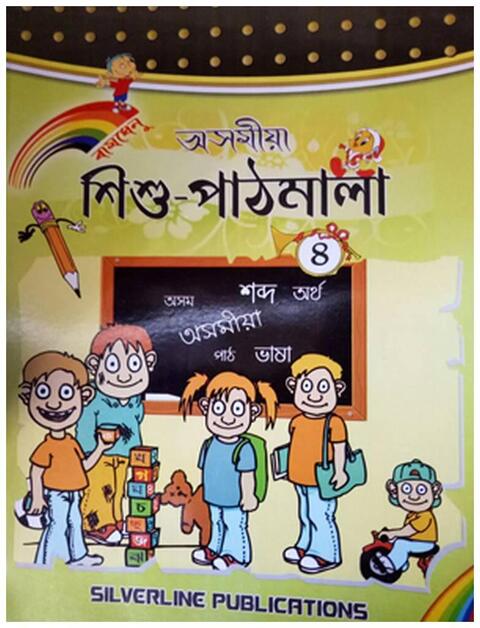 Class 4 : Assamese Text Book