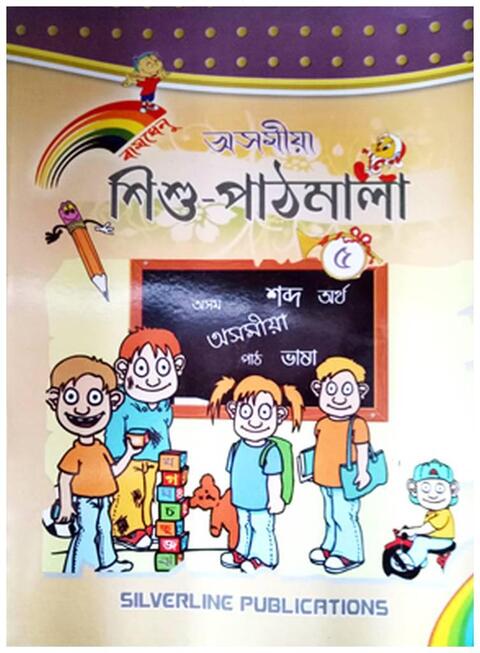 Class 5: Assamese Text Book